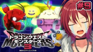 【ドラクエモンスターズ３】※ネタバレ注意 / 今度こそ！災厄の魔宮・中層クリアする【魔族の王子とエルフの旅】＃９