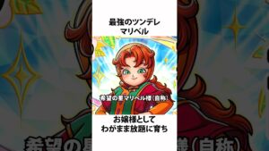 ドラクエ解説【早すぎたツンデレ・マリベル】