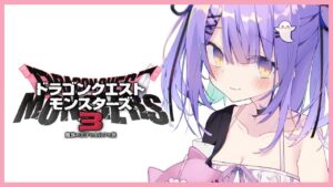 【 ドラクエモンスターズ３ 】わたくしが王です【 ぶいすぽっ！/紫宮るな 】