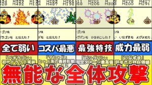 【テリワン】無能な全体攻撃ワザランキング【ドラゴンクエストモンスターズ】