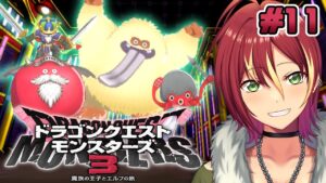 【ドラクエモンスターズ３】※ネタバレ注意 / 鉄鋼砦・上級！ボスの目の前に来てます…【魔族の王子とエルフの旅】＃１１