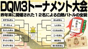 【ドラゴンクエストモンスターズ3】謹賀新年!年末開催トーナメント大会の全試合を大公開!2桁上位ランカーも参戦の激闘を刮目せよ!