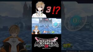 【ドラクエモンスターズ３】攻撃ダメージにビックリw　【或乃ると／切り抜き】#shorts #ドラクエモンスターズ　#vtuber #新人VTuber　#個人vtuber