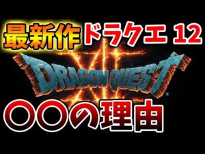 【ドラクエ12】最新作が〇〇の理由について。いったいこれはどうなるんだ？？【ドラクエモンスターズ3/DQM3/攻略/実況/評価/ドラゴンクエストXII 選ばれし運命の炎/