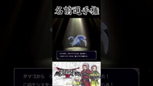 スマブラ風モンスター紹介パート16【ドラクエモンスターズ3】 #shorts