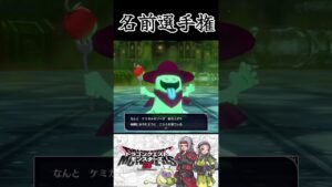 スマブラ風モンスター紹介パート17【ドラクエモンスターズ3】 #shorts