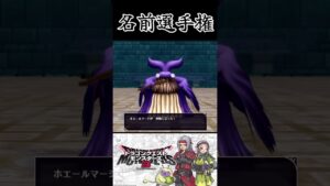 スマブラ風モンスター紹介パート18【ドラクエモンスターズ3】 #shorts