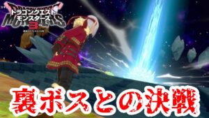 #24 これが本当の最終決戦！【ドラゴンクエストモンスターズ3】 #DQM3 ※ネタバレあり