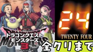 【ドラゴンクエストモンスターズ３】誕生日24時間配信！配信解禁されたので全クリまで！超初見歓迎！ネタバレあり【DQM3】