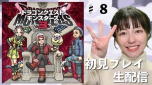 【ドラゴンクエストモンスターズ 3】明けまして初見プレイ生配信パート８※ネタバレ・アドバイスなどはご遠慮ください！