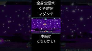 マダンテをくらいやがれ #ドラクエモンスターズ3 #ドラクエ
