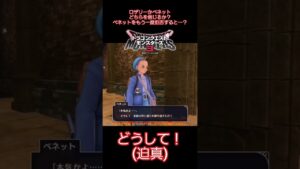 【配信】悲惨なベネット【切り抜き】#ドラクエ  #ドラゴンクエストモンスターズ3
