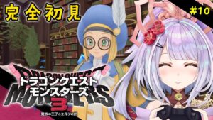 ドラクエモンスターズ3 魔族の王子とエルフの旅💙 #10 モンスター育成編 ※ネタバレあり!【 #dqm3  /#vtuber  #天日テラス #生テラス / #初見 #実況 】