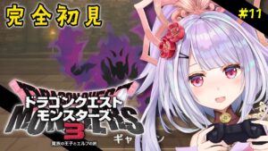 ドラクエモンスターズ3 魔族の王子とエルフの旅💙 #11 ゆるっと雑談&育成編 ※ネタバレあり!【 #dqm3  /#vtuber  #天日テラス #生テラス / #初見 #実況 】