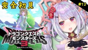 ドラクエモンスターズ3 魔族の王子とエルフの旅💙 #12　上級・煉獄峠編　※ネタバレあり！【 #dqm3  ／#vtuber  #天日テラス #生テラス ／ #初見 #実況 】