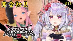 ドラクエモンスターズ3 魔族の王子とエルフの旅💙 #13　上級・鉄鋼砦編　※ネタバレあり！【 #dqm3  ／#vtuber  #天日テラス #生テラス ／ #初見 #実況 】