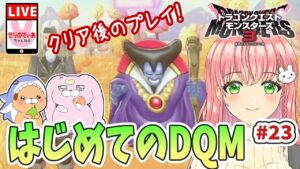 【ドラクエモンスターズ3】モンスター配合中！クリア後のボスに挑戦する回！【女性実況】