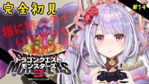 ドラクエモンスターズ3 魔族の王子とエルフの旅💙 #14　雑談育成編　※ネタバレあり！【 #dqm3  ／#vtuber  #天日テラス #生テラス ／ #初見 #実況 】
