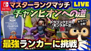 【ドラクエモンスターズ3】通信対戦マスターランクマッチで最強を目指そう!ランクマ配信 第27回【DQM3】