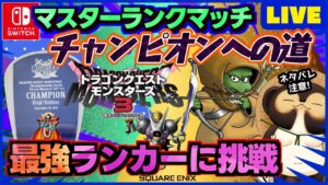 【ドラクエモンスターズ3】通信対戦マスターランクマッチで最強を目指そう!ランクマ配信 第28回【DQM3】