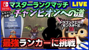 【ドラクエモンスターズ3】通信対戦マスターランクマッチで最強を目指そう！ランクマ配信 第29回【DQM3】