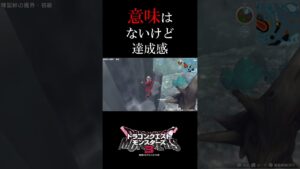 意味はないけど達成感『ドラゴンクエストモンスターズ3 魔族の王子とエルフの旅』 #ドラゴンクエストモンスターズ3 #ドラクエ #DQM3 #shorts