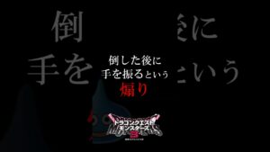 倒した後に手を振るという煽り『ドラゴンクエストモンスターズ3 魔族の王子とエルフの旅』 #ドラゴンクエストモンスターズ3 #ドラクエ #DQM3 #shorts