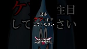 是非ケツに注目！！『ドラゴンクエストモンスターズ3 魔族の王子とエルフの旅』 #ドラゴンクエストモンスターズ3 #ドラクエ #DQM3 #shorts