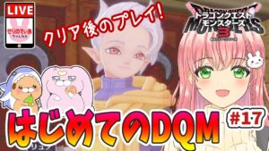 【ドラクエモンスターズ3】クリア後を遊ぶよ~!【女性実況】