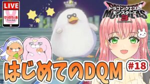 【ドラクエモンスターズ3】強いパーティを作りたい！いろいろ配合してみます【女性実況】