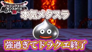 【ドラクエモンスターズ3】配合解禁したらヌルゲーになった