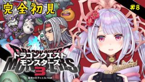 ドラクエモンスターズ3 魔族の王子とエルフの旅💙 #8　中級攻略　※ネタバレあり！【 #dqm3  ／#vtuber  #天日テラス #生テラス ／ #初見 #実況 】