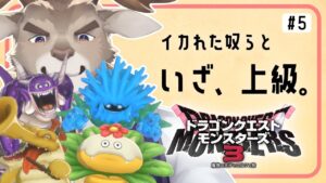 【ドラゴンクエストモンスターズ3】行くぞ！上級！！ #５（ネタバレ注意）【Vtuber/ダン坊】