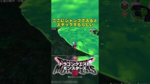 【ドラクエモンスターズ3】毒沼でスタックしてしまうも無理やり抜け出すピサロ #shorts