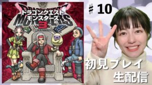 【ドラゴンクエストモンスターズ 3】初見プレイ生配信パート10※ネタバレ・アドバイスなどはご遠慮ください！