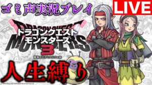 【人生縛り】ドラクエモンスターズ3をゴミ声実況プレイ10日目【ネタバレ有り】