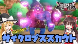 【ドラクエモンスターズ3】#11 強敵サイクロプス、そろそろいける気がする【DQM3・ゆっくり実況】