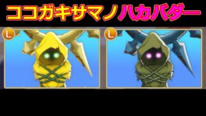 「ドラクエモンスターズ3」ランクマッチ12　ココガキサマノハカバダ―