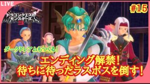 【ドラクエモンスターズ3】配信禁止区間解禁!1か月待たせたラスボスを倒す!ついでにダークドレアムも作っちゃおう!!ドラクエモンスターズ3その15