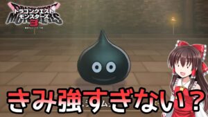 【ドラクエモンスターズ3】#13　難敵との戦闘でスライムダークの強さに気づく【DQM3・ゆっくり実況】