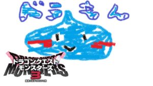 ドラクエモンスターズ3/略してドラエモン3/エンディングまでやります