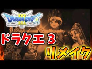 【ドラクエ3リメイク】開発責任者から衝撃の発言が飛び出してしまう、、、、、【ドラクエモンスターズ3DQM3/攻略/実況/評価/ドラゴンクエストXII 選ばれし運命の炎/ドラクエ12