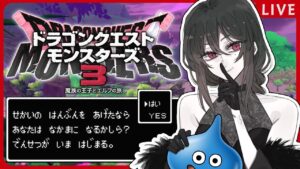 【#ドラクエモンスターズ3】#5 世界と引き換えに【#魔女の秉燭夜遊】