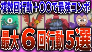 【ドラクエモンスターズ3】ぶっ壊れスキル×〇〇で最大6回行動！対戦も裏ボスも楽勝！【DQM３】