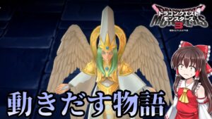 【ドラクエモンスターズ3】#8 なんか急展開なのにマスドラがなにもしない件【DQM3・ゆっくり実況】