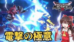 【ドラクエモンスターズ3】#9　デスパレスの城主となり、電撃を極める【DQM3・ゆっくり実況】