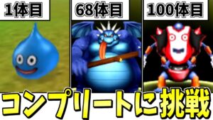 【テリワン3D】ガチ検証！モンスター全609種類コンプリートには何時間かかるのか？-Part1-【LIVE】