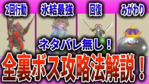 【ドラクエモンスターズ3】ネタバレ無し！！全裏ボス攻略法徹底解説！【DQM3】