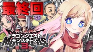 #最終回【ドラクエモンスターズ3】エンディングまで行くぞ！DQMシリーズ初プレイ！話題の神ゲーの世界へ行くぞおおお！！【魔族の王子とエルフの旅/DQM3】【完全初見】※ネタバレあり