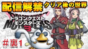 【初見】ドラゴンクエストモンスターズ3（Dragon Quest Monsters 3）クリア後